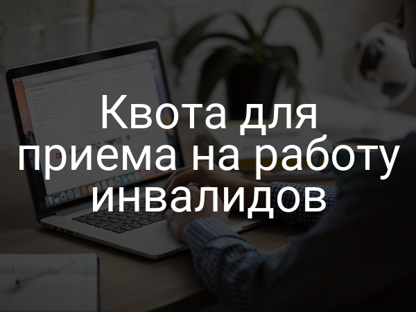 Квота для приема на работу инвалидов