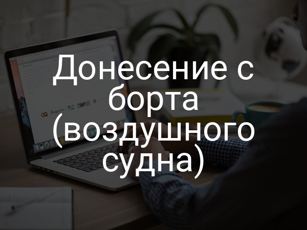 Донесение с борта (воздушного судна)