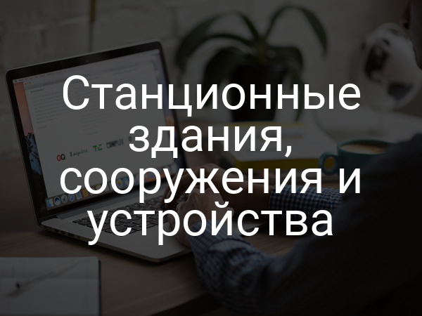 Станционные здания, сооружения и устройства