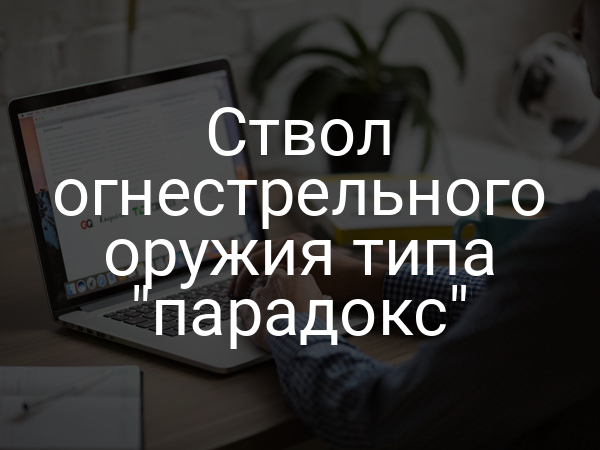 Ствол огнестрельного оружия типа "парадокс"