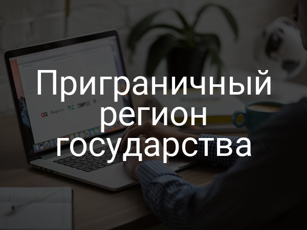 Приграничный регион государства