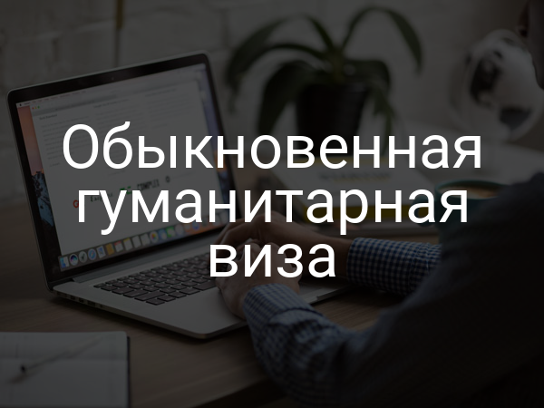 Обыкновенная гуманитарная виза