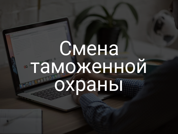 Смена таможенной охраны
