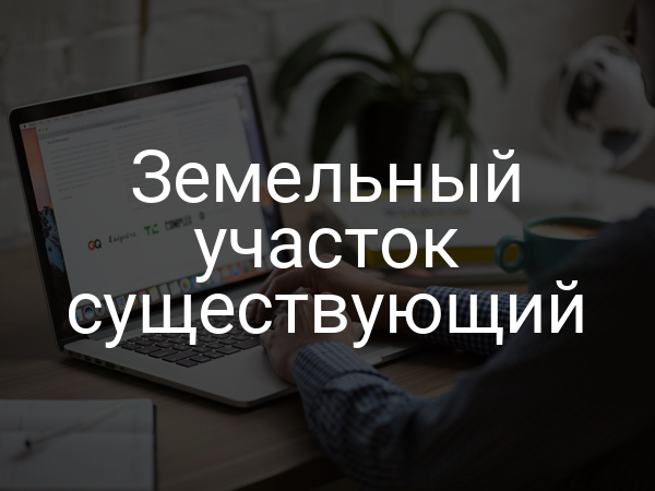 Земельный участок существующий