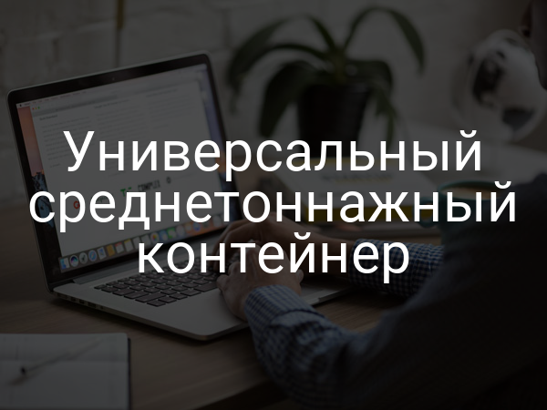 Универсальный среднетоннажный контейнер