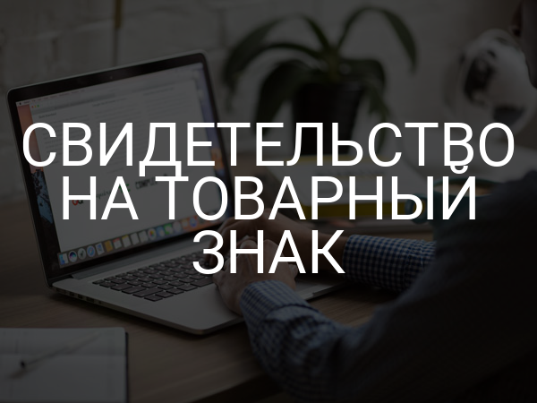 Свидетельство на товарный знак