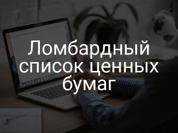 Ломбардный список ценных бумаг