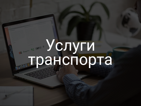Услуги транспорта