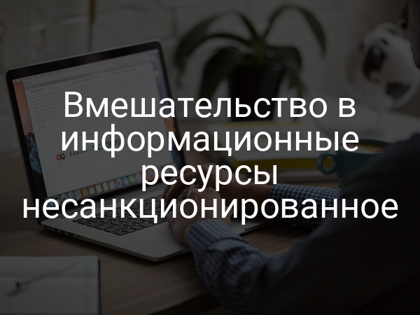 Вмешательство в информационные ресурсы несанкционированное
