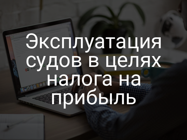 Эксплуатация судов в целях налога на прибыль