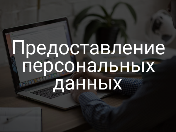 Предоставление персональных данных