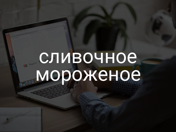 Сливочное мороженое