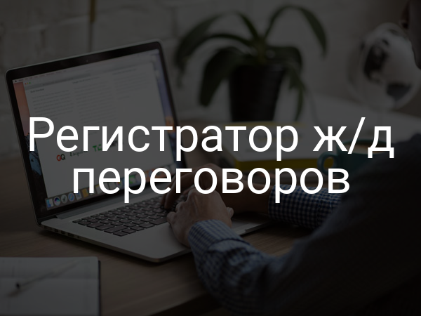 Регистратор ж/д переговоров