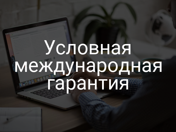 Условная международная гарантия