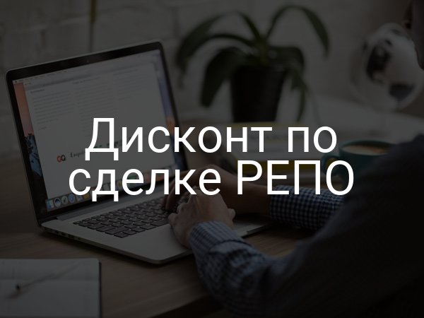 Дисконт по сделке РЕПО
