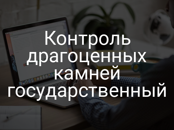 Контроль драгоценных камней государственный