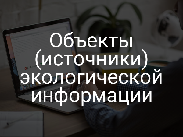 Объекты (источники) экологической информации
