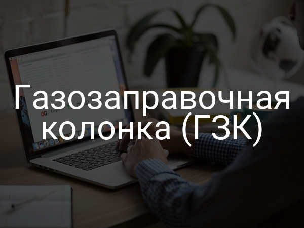 Газозаправочная колонка (ГЗК)