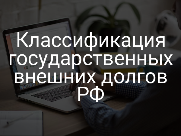 Классификация государственных внешних долгов РФ
