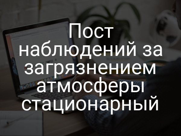 Пост наблюдений за загрязнением атмосферы стационарный