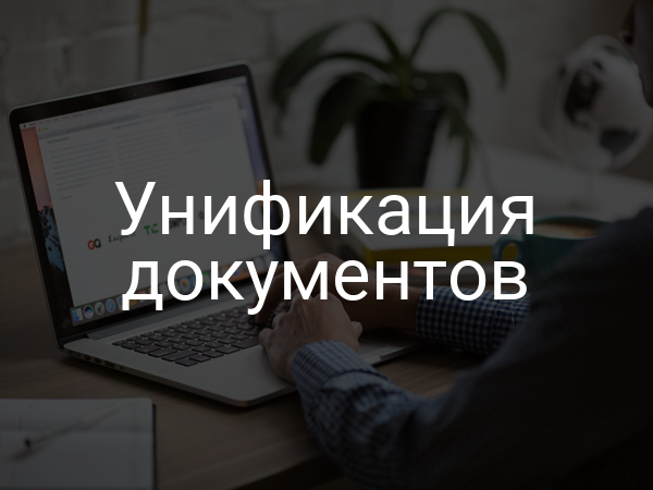 Унификация документов