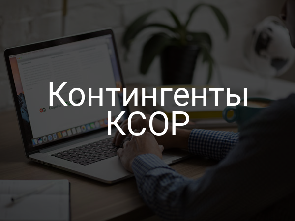Контингенты КСОР