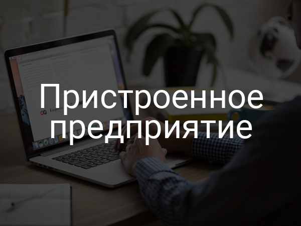 Пристроенное предприятие