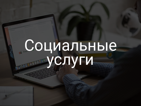 Социальные услуги