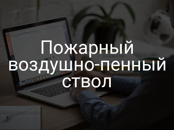 Пожарный воздушно-пенный ствол