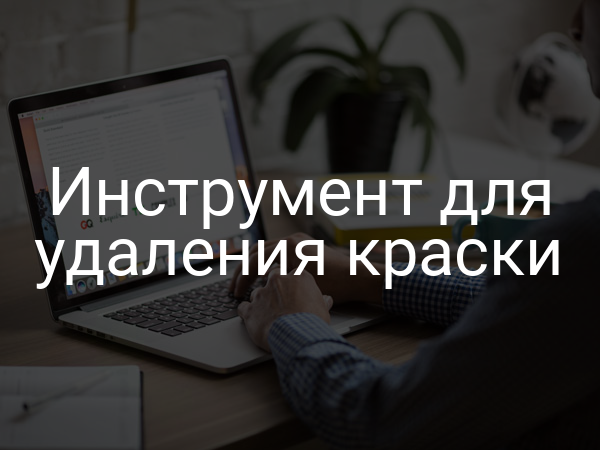 Инструмент для удаления краски