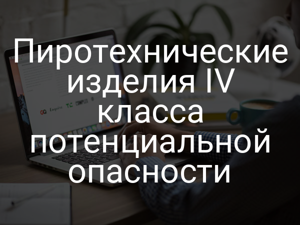 Пиротехнические изделия IV класса потенциальной опасности
