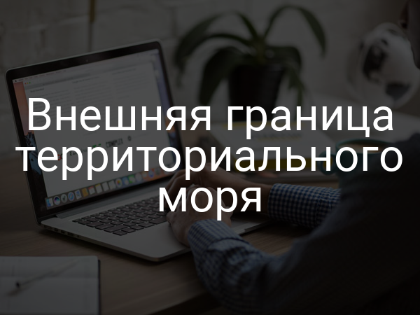 Внешняя граница территориального моря