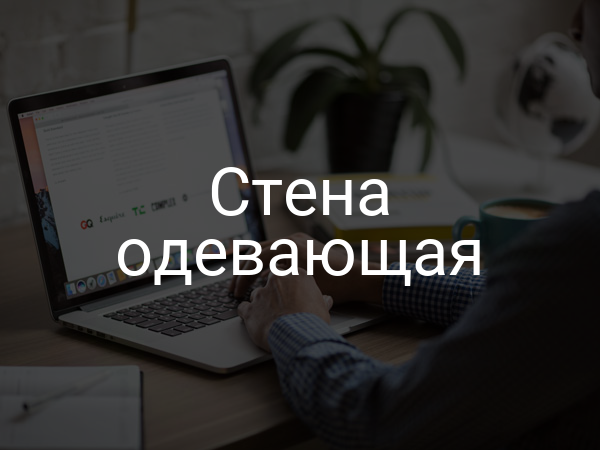 Стена одевающая