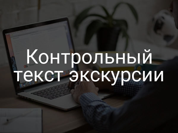 Контрольный текст экскурсии