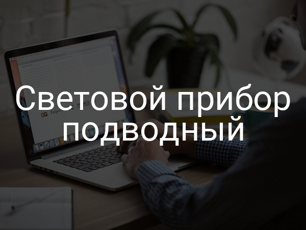 Световой прибор подводный