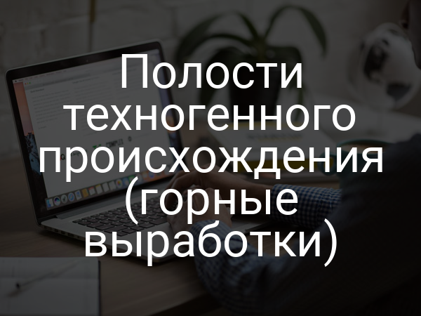 Полости техногенного происхождения (горные выработки)