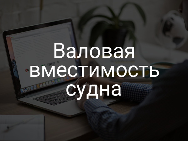 Валовая вместимость судна