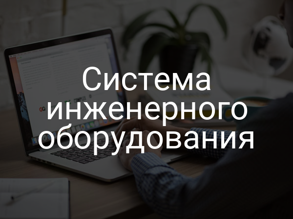 Система инженерного оборудования