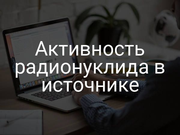 Активность радионуклида в источнике