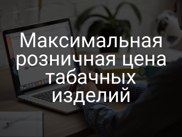 Максимальная розничная цена табачных изделий