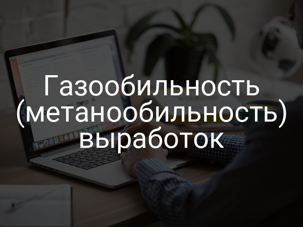 Газообильность (метанообильность) выработок
