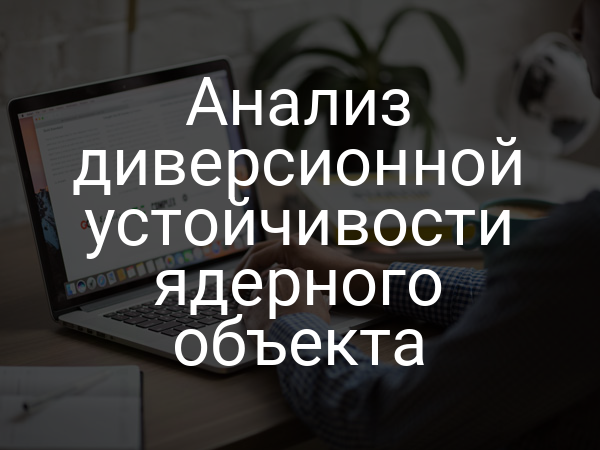 Анализ диверсионной устойчивости ядерного объекта