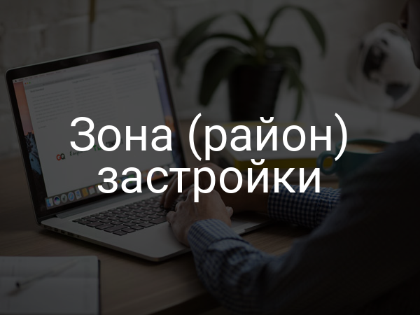 Зона (район) застройки