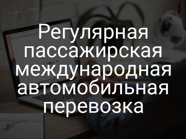 Регулярная пассажирская международная автомобильная перевозка