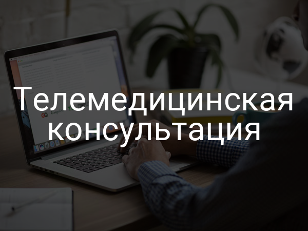 Телемедицинская консультация