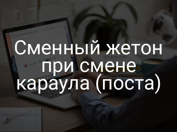 Сменный жетон при смене караула (поста)