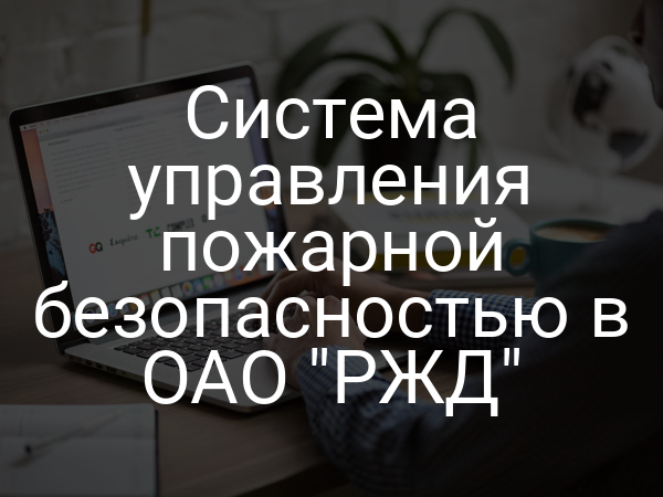 Система управления пожарной безопасностью в ОАО "РЖД"