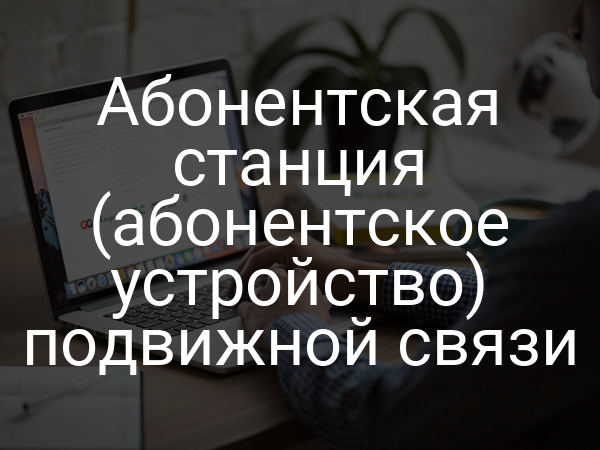 Абонентская станция (абонентское устройство) подвижной связи
