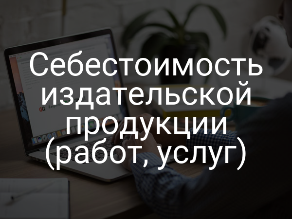 Себестоимость издательской продукции (работ, услуг)