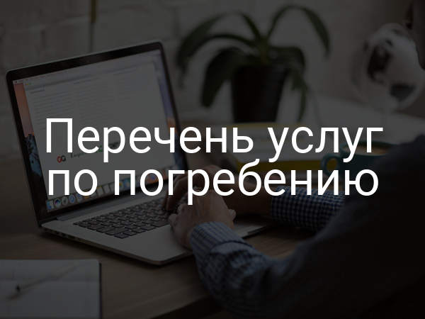 Перечень услуг по погребению